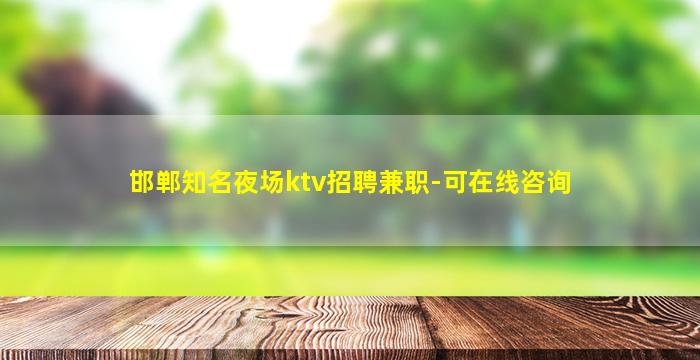 邯郸知名夜场ktv招聘兼职-可在线咨询
